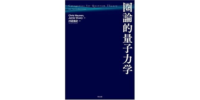 モノイダル圏による新しい「量子力学の数学的基礎」――【近刊紹介】『圏