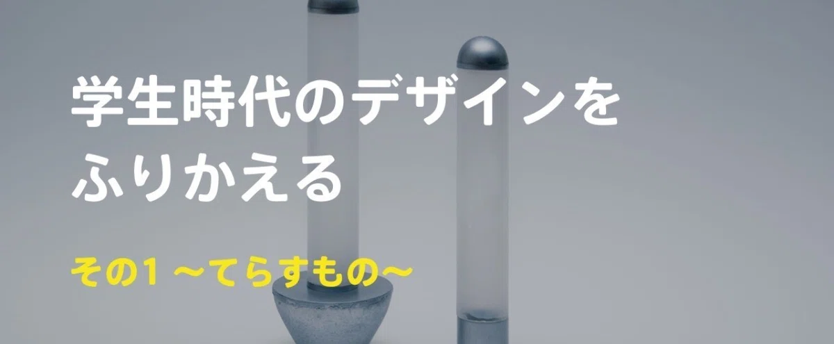 学生時代のデザインを振り返る その1 〜2008年 てらすもの〜｜Ryo 