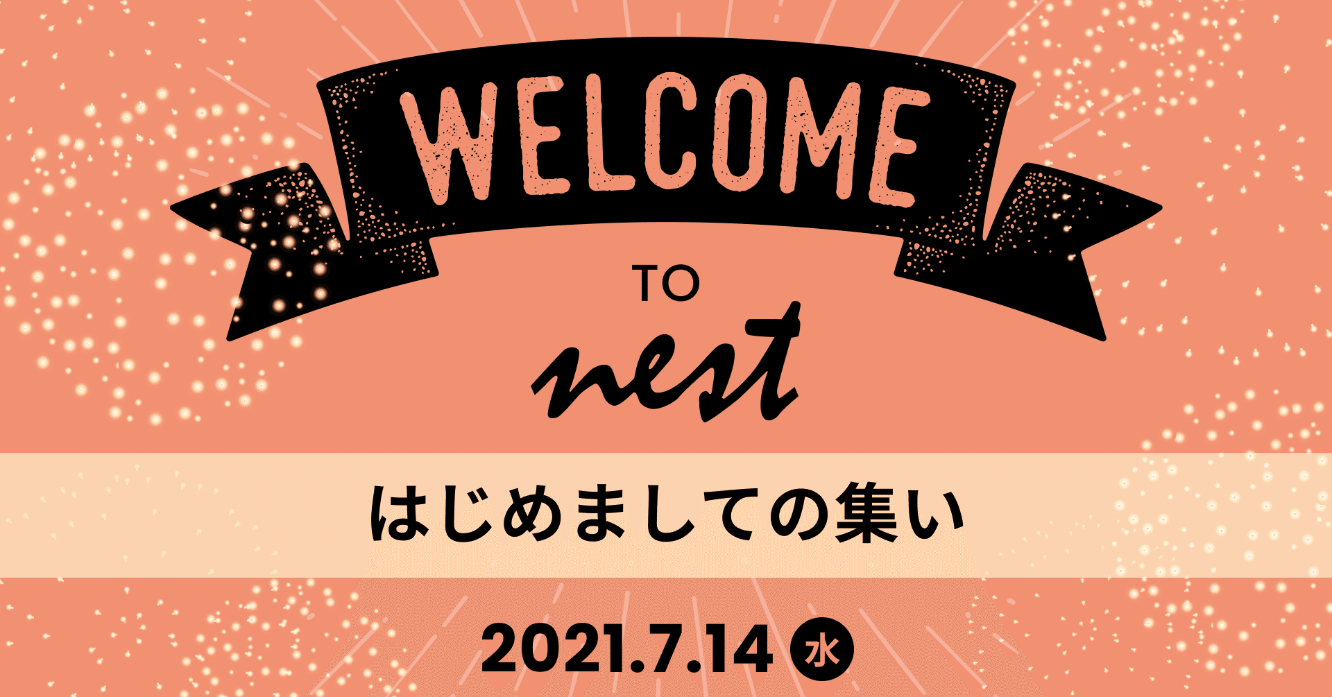 参加へのハードルが限りなく低く設定されたnestイベント はじめましての集い に参加してみたらみんな優しくて驚いた件について Wingarc Membership Note 参加へのハードルが限りなく低く設定されたnestイベント はじめましての集い に参加してみたらみんな優しくて驚いた件について Wingarc Membership Note