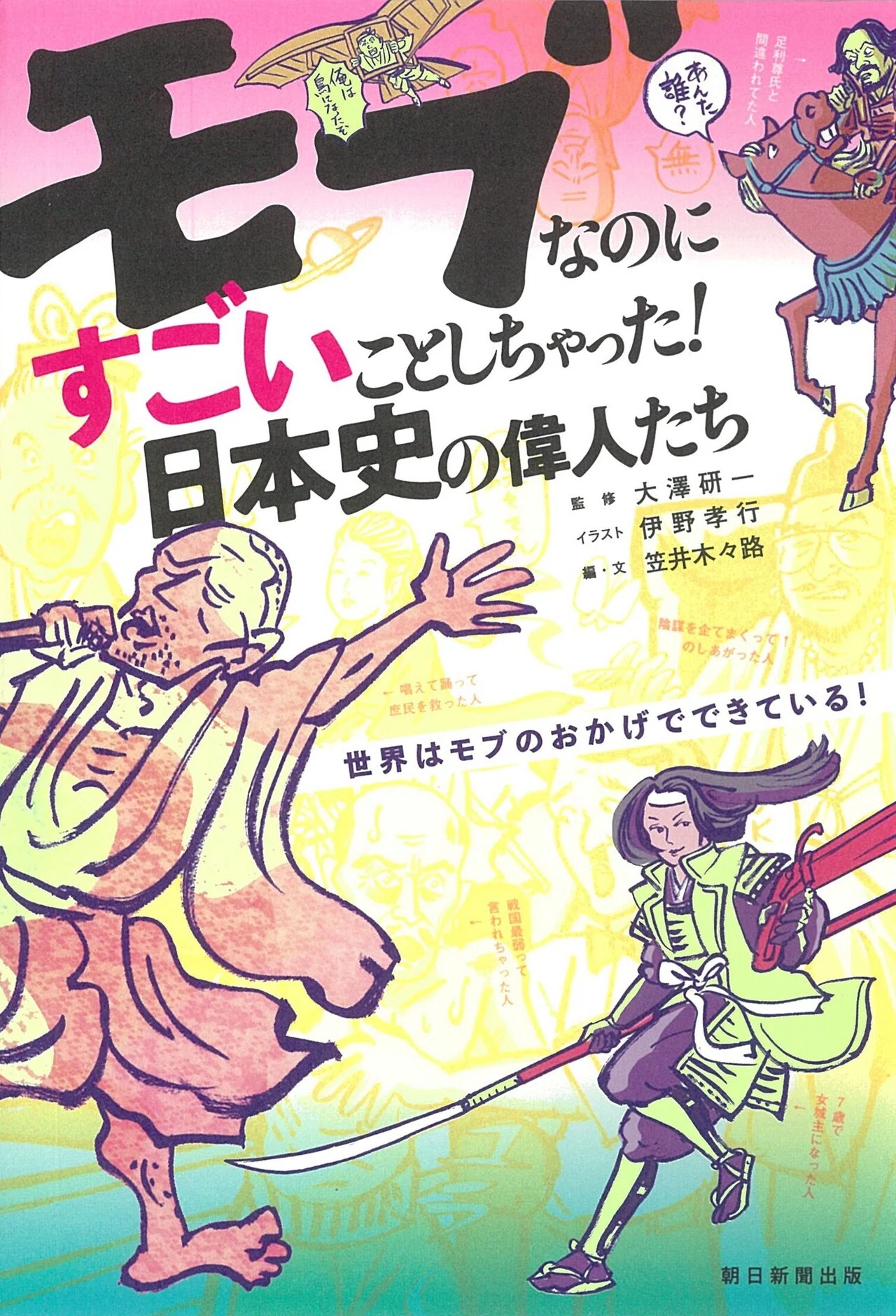 8/20発売】教科書で拾えなかった偉人たちの笑えるエピソード『モブ
