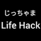 じっちゃまLife Hack