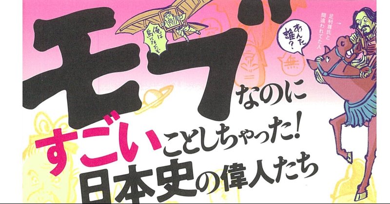 モブなのにすごいことしちゃった日本史の偉人たち の新着タグ記事一覧 Note つくる つながる とどける