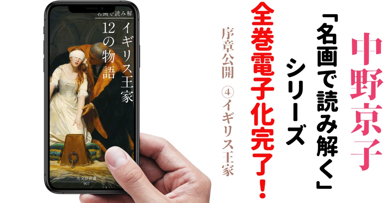 中野京子 名画で読み解く シリーズ完全電子化記念 序章公開 イギリス王家 光文社新書