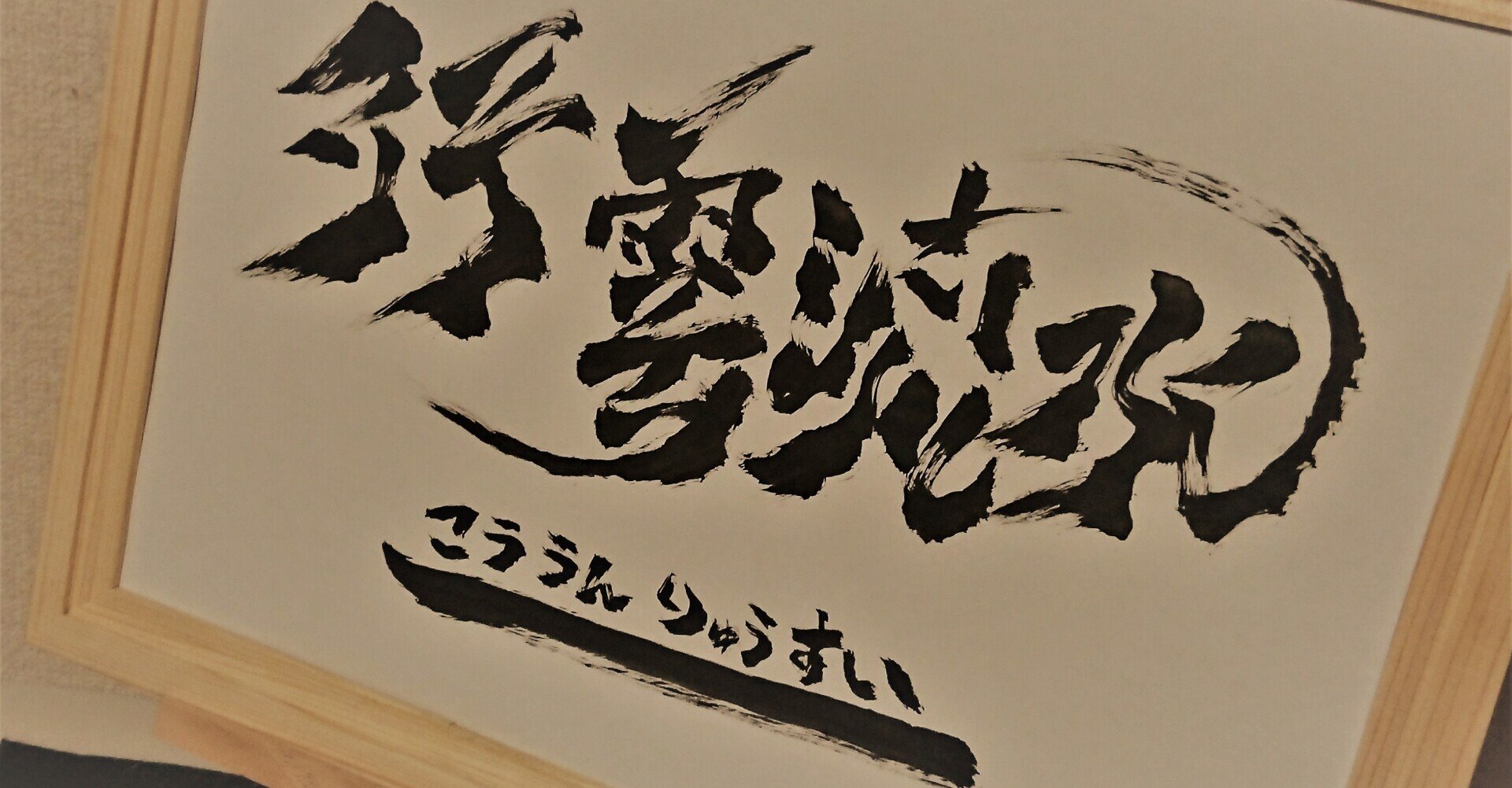 行雲流水 こううんりゅうすい 創作カフェ あやとりの止まり木 翔 Note