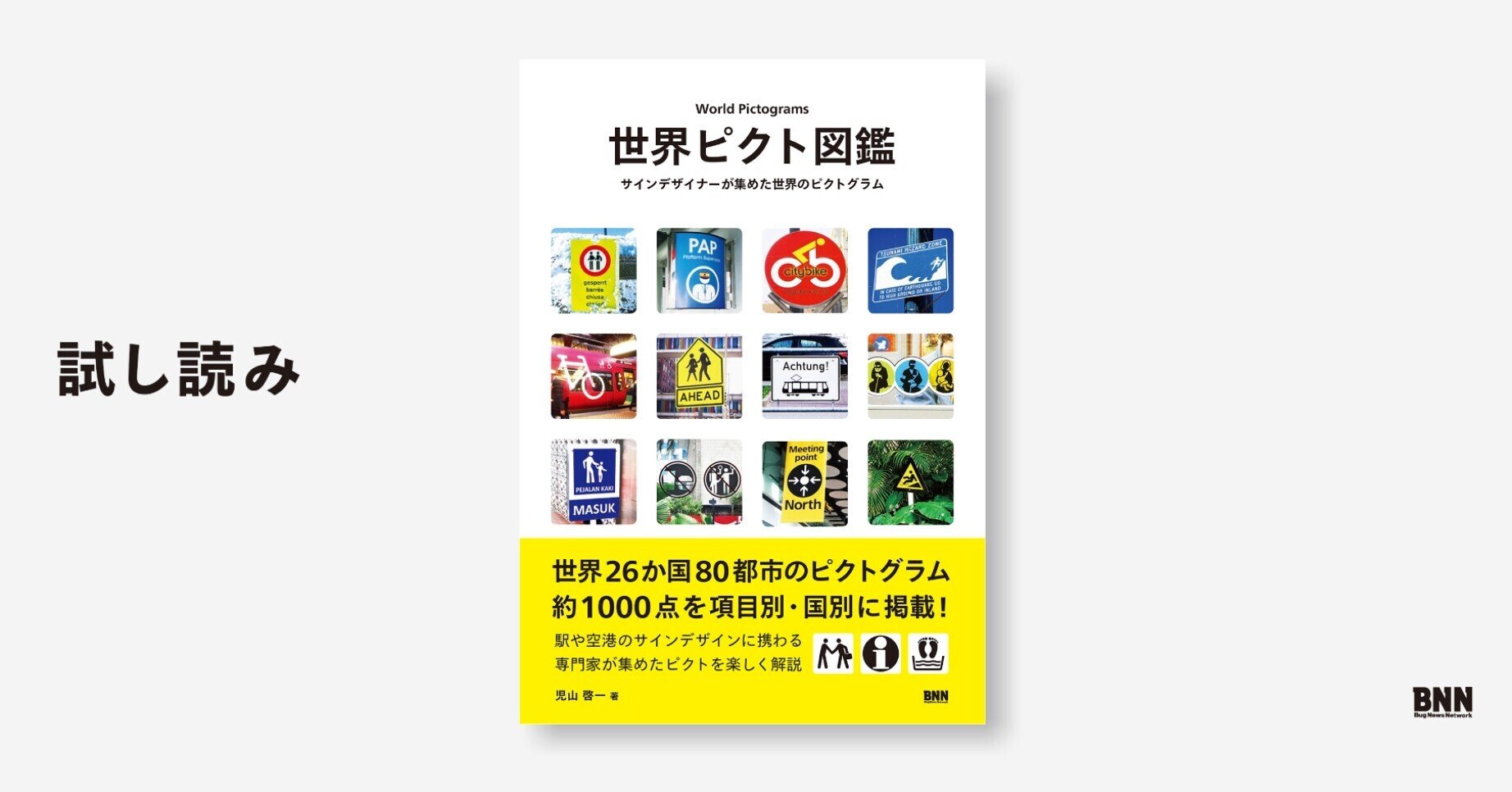 試し読み：『世界ピクト図鑑 サインデザイナーが集めた世界の