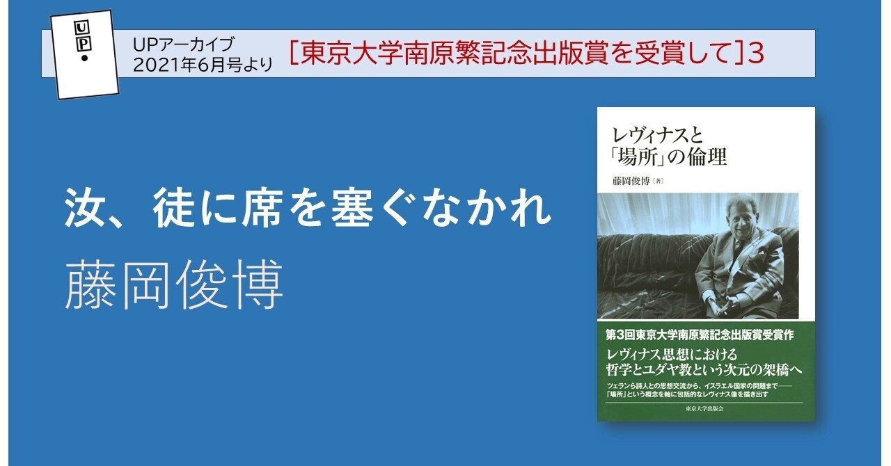汝、徒に席を塞ぐなかれ / 藤岡俊博｜東京大学出版会