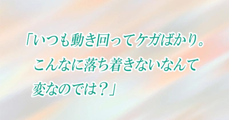 子どもの発達お悩み相談室 第9回 「いつも動き回ってケガばかり。こんなに落ち着きないなんて変なのでは?」