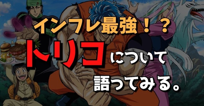 インフレ最強漫画 トリコ について語る Napoptosisの部屋 メタラーメン野郎 Note