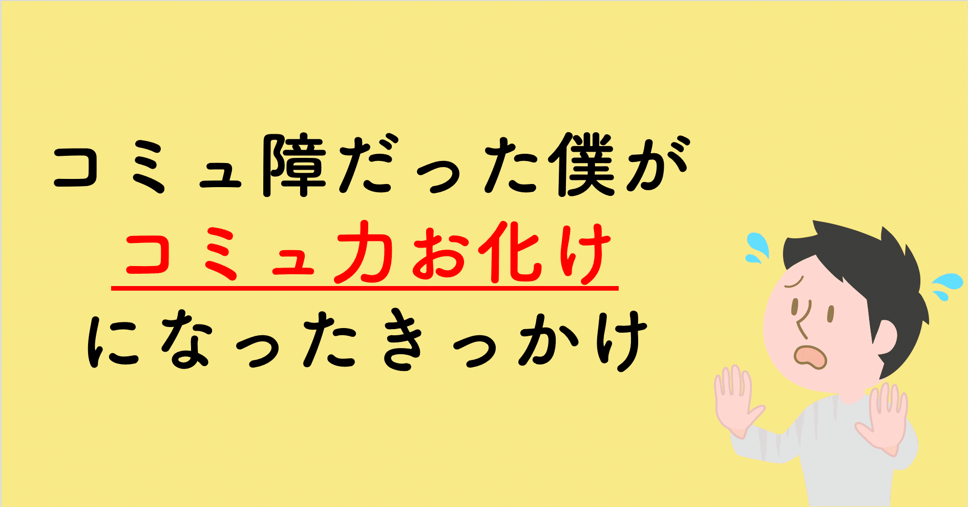 コミュ障だった僕が コミュ力お化けになったきっかけ ライフストーリー作家 築地隆佑 Note コミュ障だった僕が コミュ力お化けになったきっかけ ライフストーリー作家 築地隆佑 Note