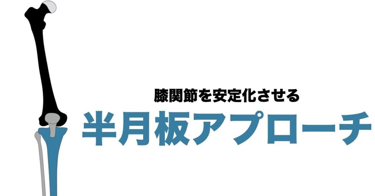 膝関節を安定化させる半月板アプローチ 平 純一朗 理学療法士 アスレティックトレーナーnote Note