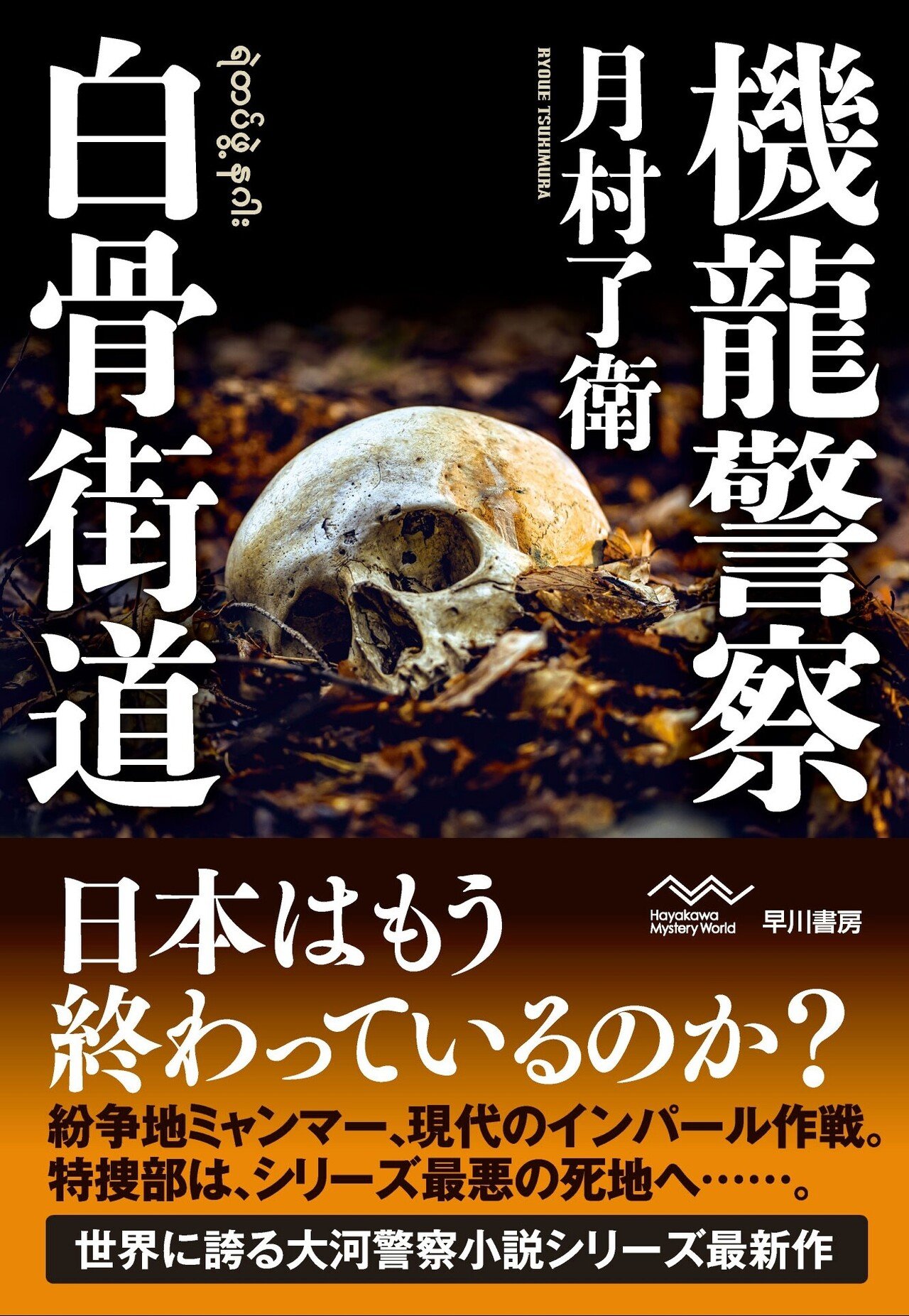 2025春の新作 いよいよ本日発売！】『機龍警察 白骨街道』（月村了衛 手帳・カレンダー