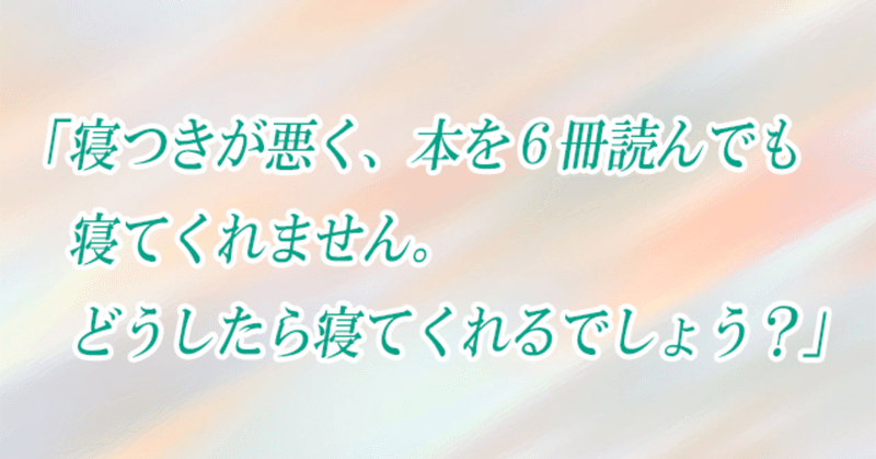 子どもの発達お悩み相談室 第12回 「寝つきが悪く、本を6冊読んでも寝てくれません。どうしたら寝てくれるでしょう?」