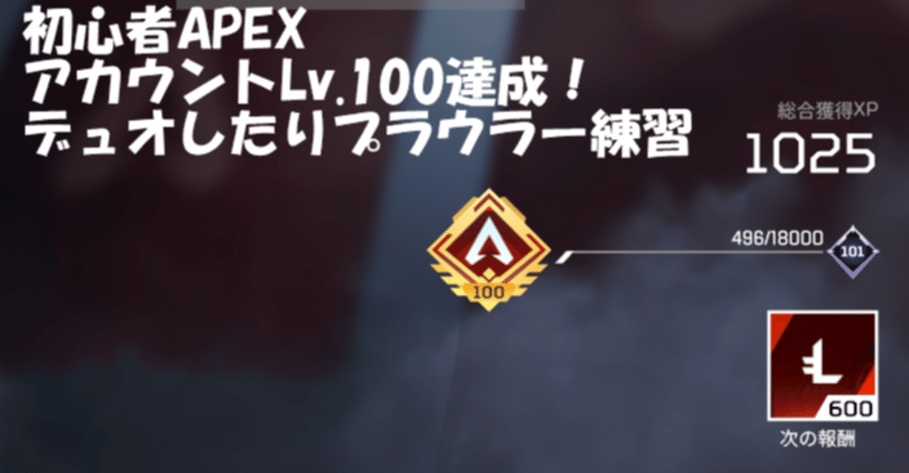 レベル100達成 デュオとプラウラー練習 ゼロから始めるapex 一般人 １４ Umomo Note