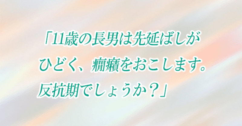 子どもの発達お悩み相談室 第16回 「11歳の長男は先延ばしがひどく、癇癪をおこします。反抗期でしょうか?」