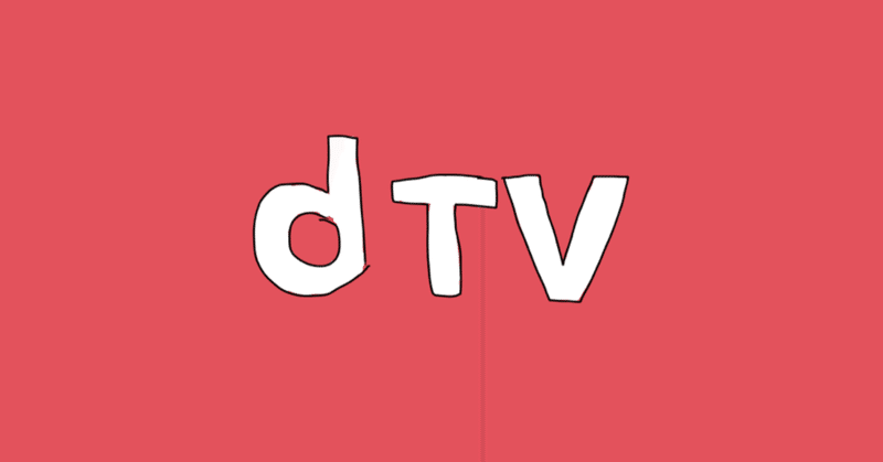 Dtvで韓国ドラマを見始めました ぽん Note Dtvで韓国ドラマを見始めました ぽん Note