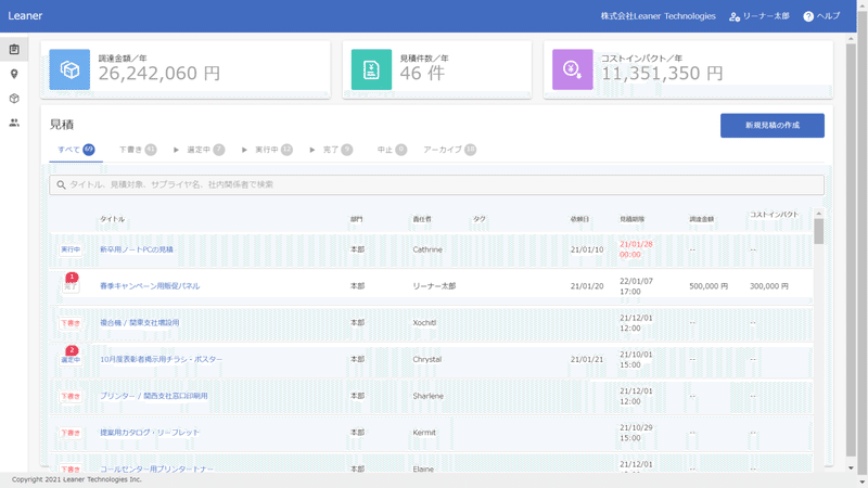新機能リリース Leaner見積 において 見積比較表に関する各種機能をリリース Leaner Technologies Inc リーナーテクノロジーズ 新機能リリース Leaner見積 において 見積比較表に関する各種機能をリリース Leaner Technologies Inc リーナーテクノロジーズ
