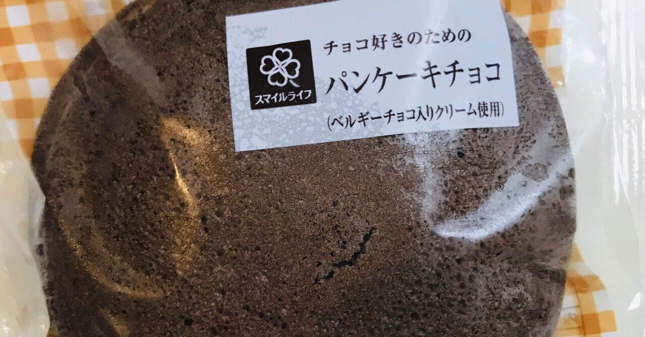 パンケーキチョコ／ライフ｜菓子パンとコーヒーの日記