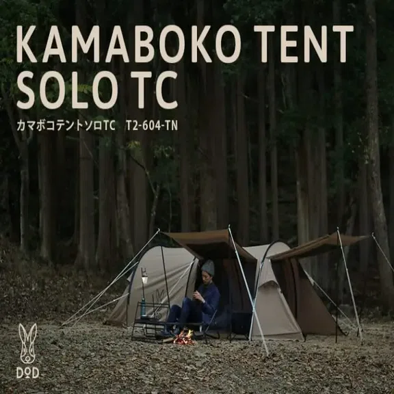 焚き火との相性バッチリなソロ用テント！DOD『カマボコテントソロTC
