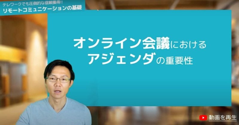 会議の前にアジェンダを送ろう テレワークでも圧倒的な信頼を獲得するリモートコミュニケーションの基礎シリーズ 第8回 池田朋弘 Note