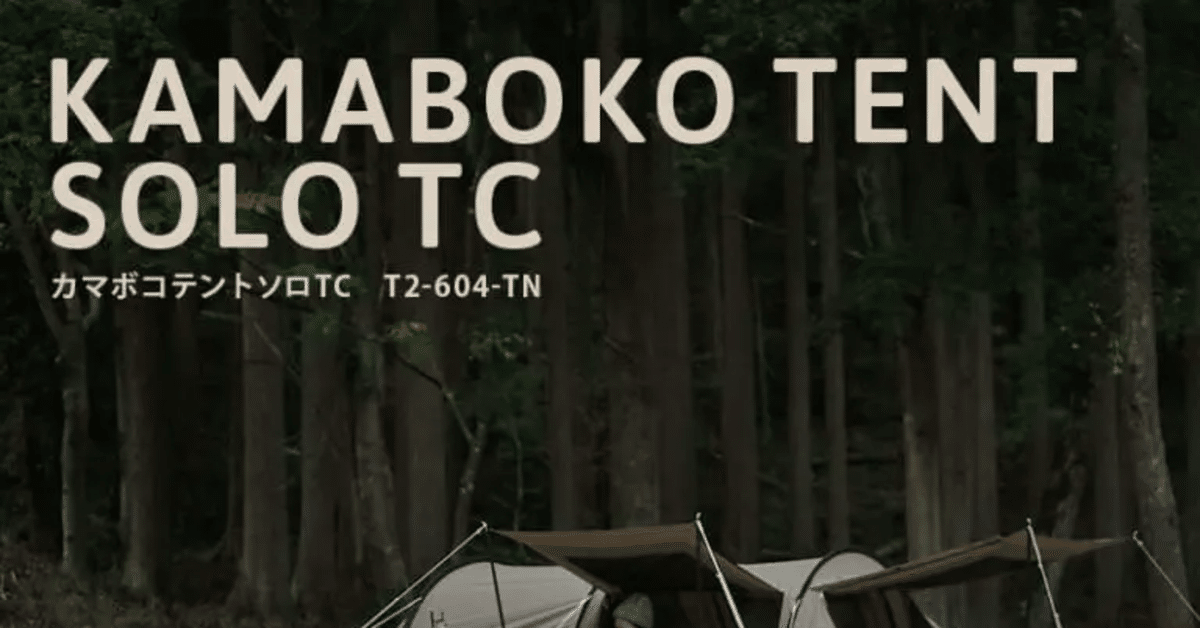 DOD カマボコテントソロ（購入1年／美品／使用2回）キャンプ