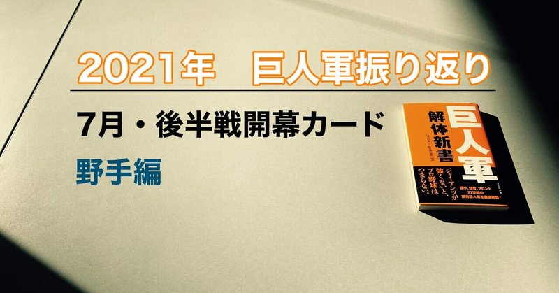 ゴジキが振り返る2021年シーズンの巨人軍【7月＆後半戦開幕カード】（野手編）