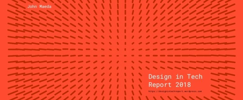 ジョン・マエダ氏、『Design in Tech Report 2018』発表