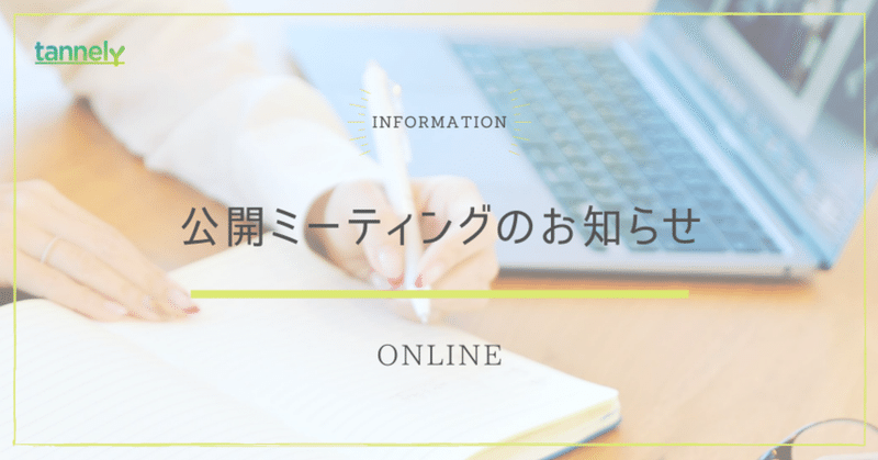 2021年8月24日（金）11:00~12:00　公開ミーティングを開催します