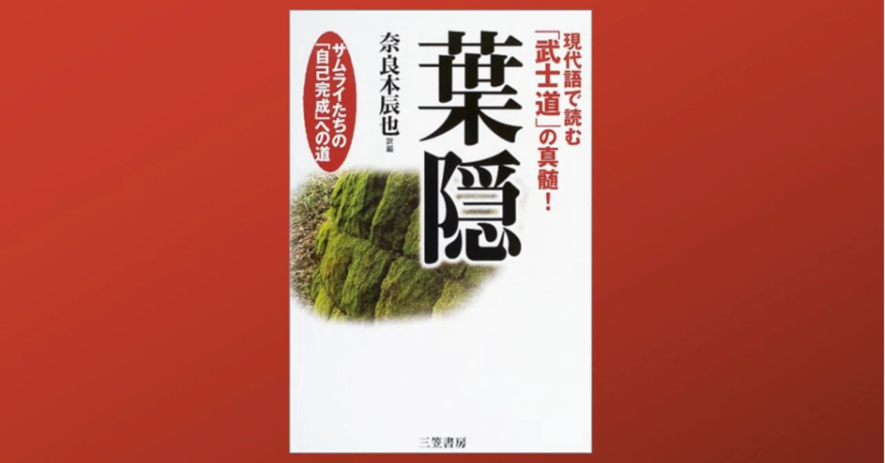 葉隠（はがくれ）」で武士道を学ぶ｜Dr. Kano