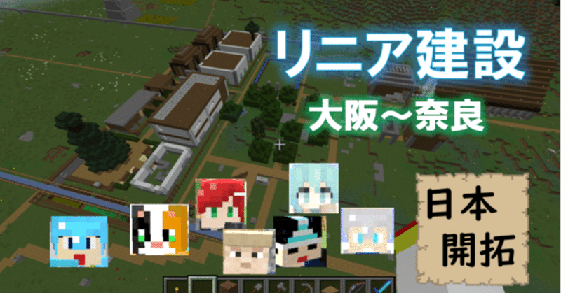 超高速 リニアを導入 大阪 マイクラ日本開拓 しらすの日本開拓 連載中 Note