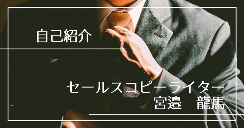 自己紹介 お仕事依頼はコチラ 宮邉 龍馬 セールスコピーライターlv 9 Note
