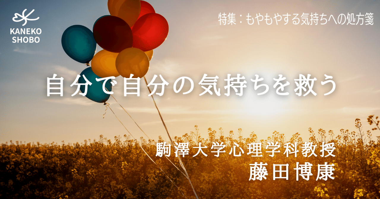 自分で自分の気持ちを救う 藤田博康 駒澤大学心理学科教授 もやもやする気持ちへの処方箋 こころ のための専門メディア 金子書房