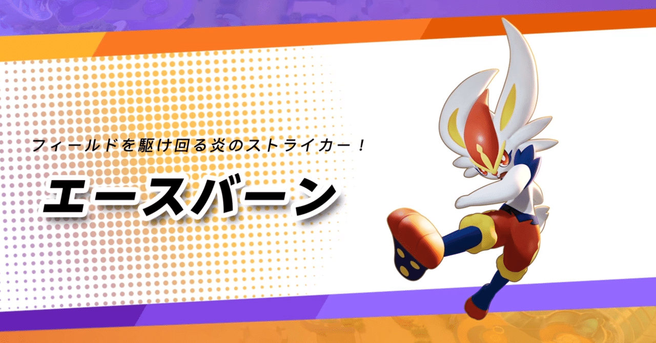ポケモンユナイト エースバーンの勧め Silvergill Note ポケモンユナイト エースバーンの勧め Silvergill Note