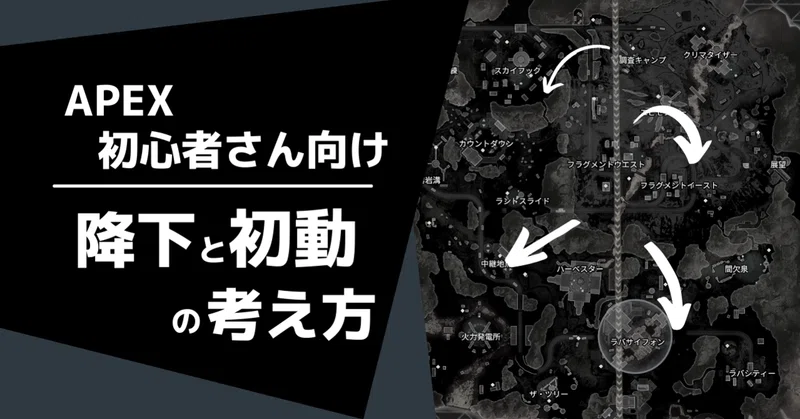 Apex初心者さん向け 降下と初動の考え方 Lux Gamingstreaming Note Apex初心者さん向け 降下と初動の考え方 Lux Gamingstreaming Note