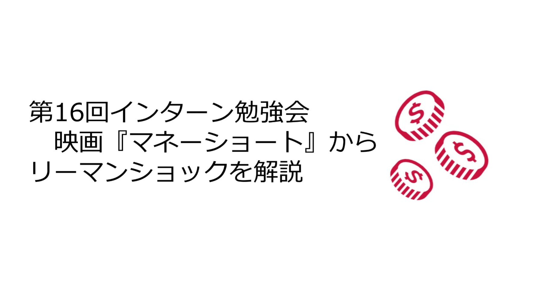 映画 マネーショート からリーマンショックを解説 第16回インターン勉強会 株 インベストメントブリッジ Note