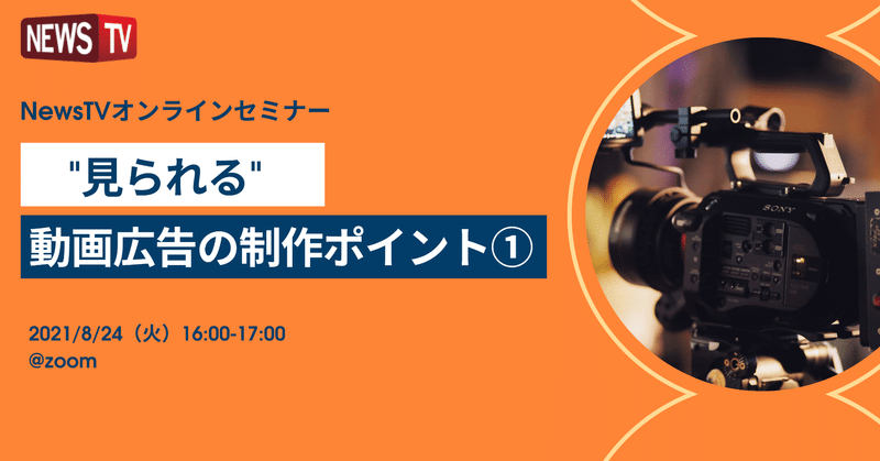 【EVENT News】8/24(火)ちゃんと"見られる"&"届く"動画広告の制作ポイントがわかるウェビナー開催!