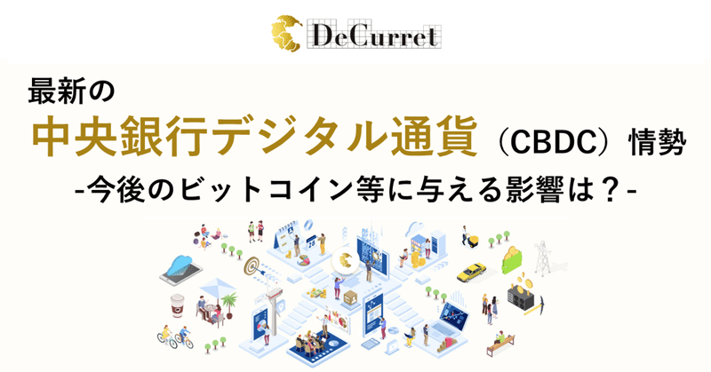 最新の中央銀行デジタル通貨（CBDC）情勢について
－今後のビットコイン等に与える影響は？－