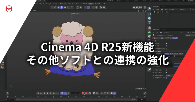 Cinema 4D R25新機能: その他ソフトとの連携の強化