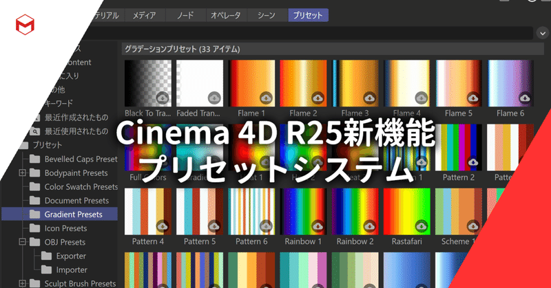 Cinema 4D R25新機能: プリセットシステム