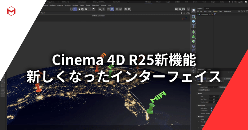 Cinema 4D R25新機能: 新しくなったインターフェイス