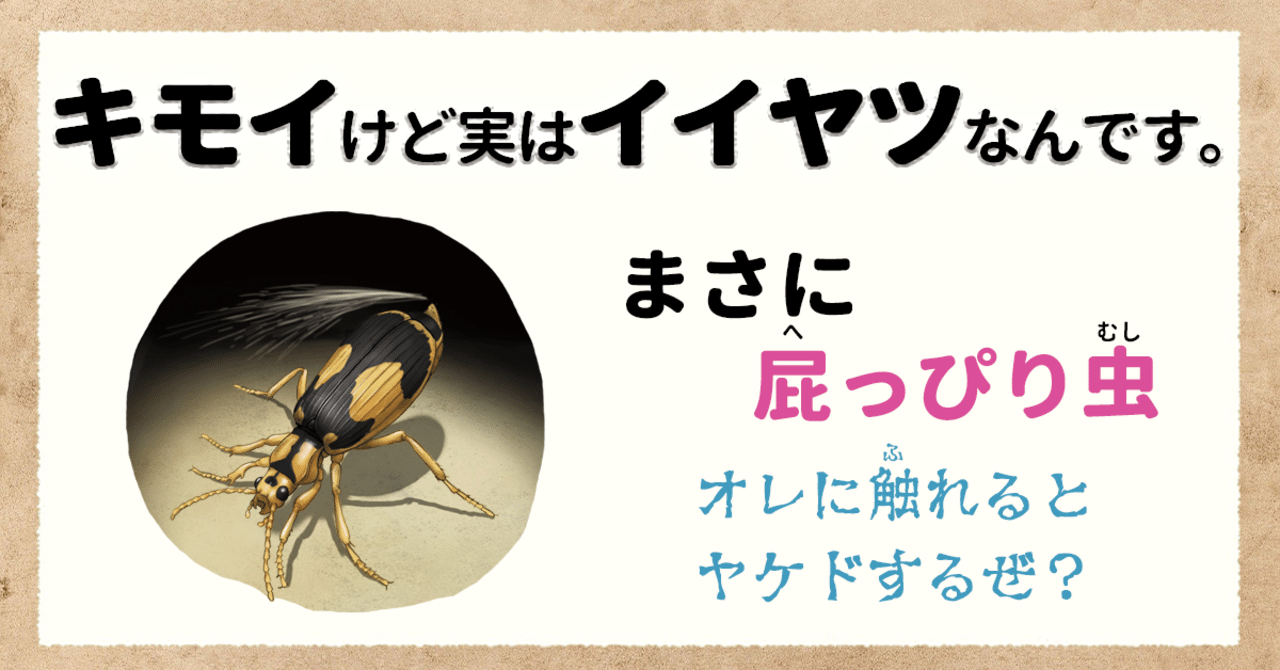 キモイけど実はイイヤツなんです まさに屁っぴり虫 Kadokawa児童書ポータル ヨメルバ Note