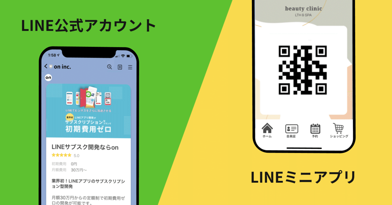 LINE公式アカウントとLINEミニアプリは何が違う？【お役立ち資料が無料