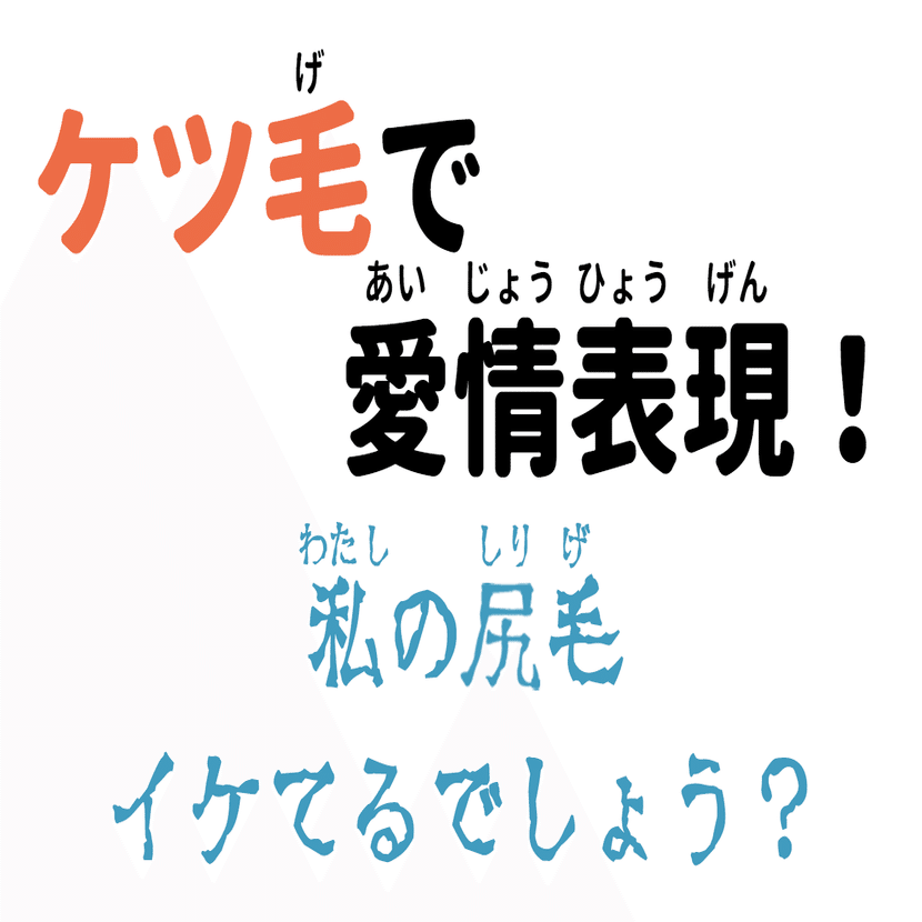 キモイけど実はイイヤツなんです ケツ毛で愛情表現 Kadokawa児童書ポータル ヨメルバ Note
