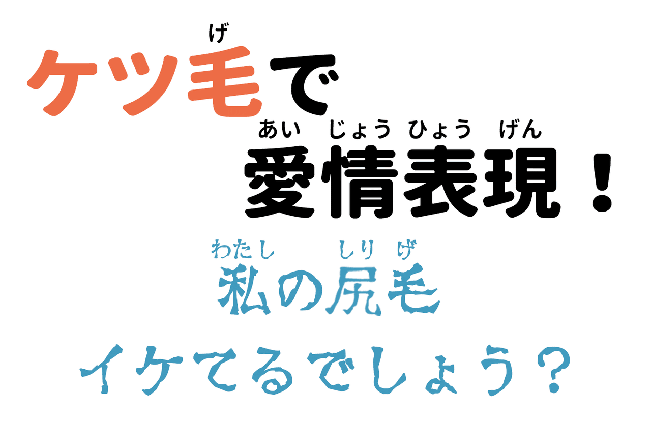 キモイけど実はイイヤツなんです ケツ毛で愛情表現 Kadokawa児童書ポータル ヨメルバ Note キモイけど実はイイヤツなんです ケツ毛で愛情表現 Kadokawa児童書ポータル ヨメルバ Note