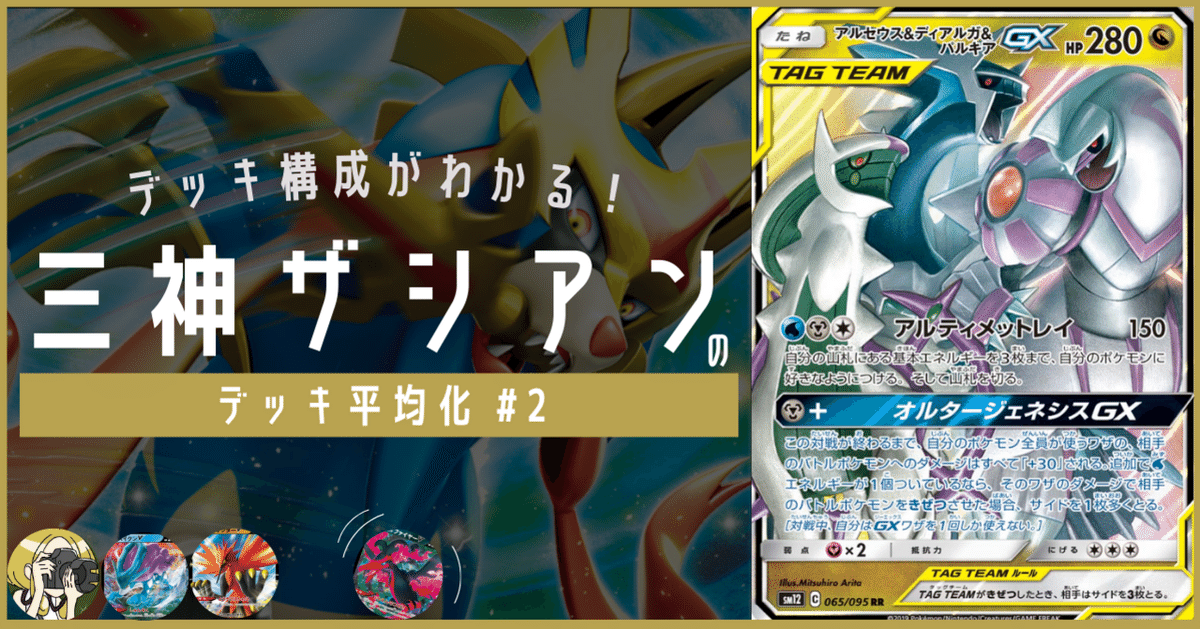 三神ザシアンのデッキ平均化#2【サンプルレシピ付】|Violaの 三神ザシアンのデッキ平均化#2【サンプルレシピ付】|Violaの