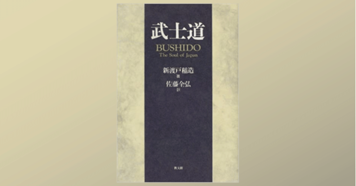 希少本 武士道 新渡戸稲造 Bushido 明治33年 1900年 再販本 英語 武士道』新渡戸 稲造 | 万巻の書を読み 万里の路を行く