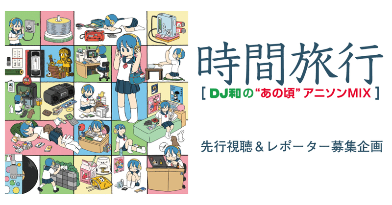 時間旅行 Dj和の あの頃 アニソンmix 公式note Note 時間旅行 Dj和の あの頃 アニソンmix 公式note Note