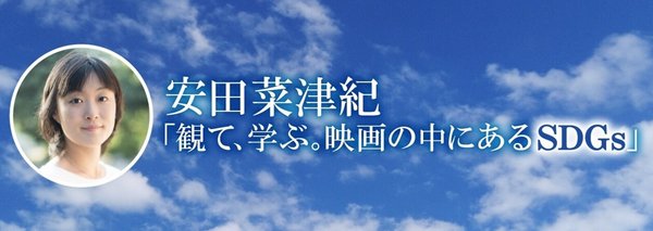 安田菜津紀「観て、学ぶ。映画の中にあるSDGs」