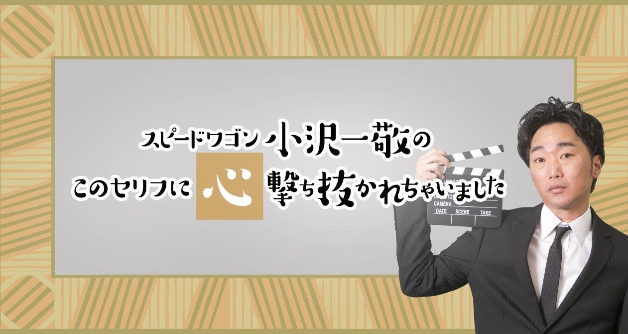 スピードワゴン 小沢 このセリフに心撃ち抜かれちゃいました Wowow