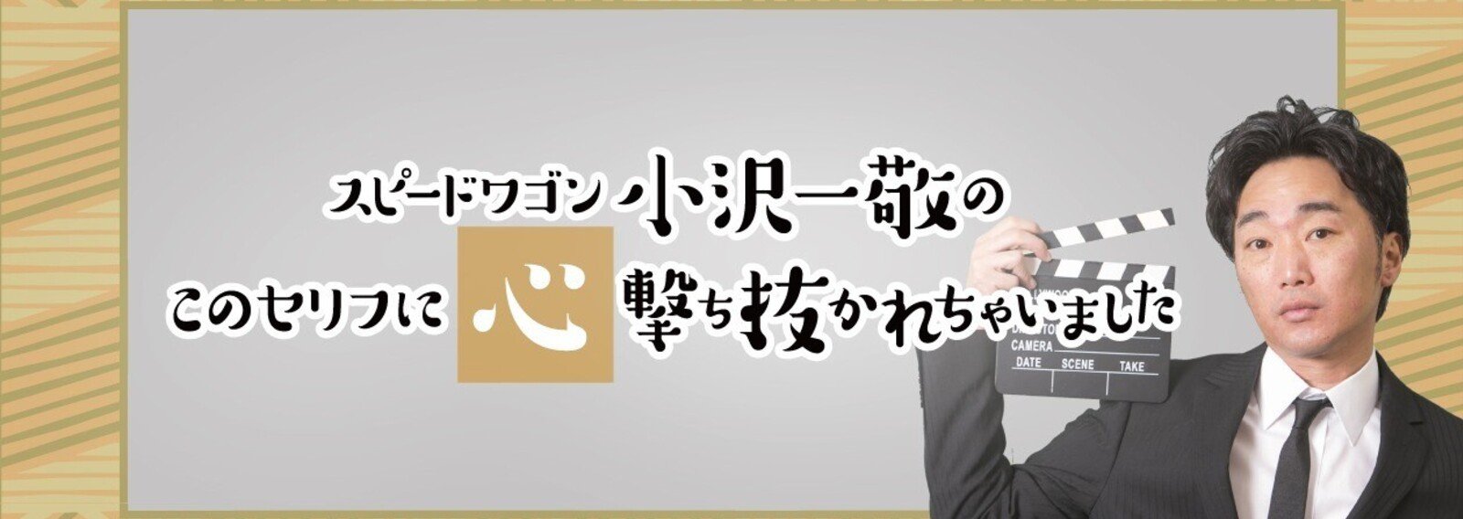 スピードワゴン 小沢 このセリフに心撃ち抜かれちゃいました Wowow