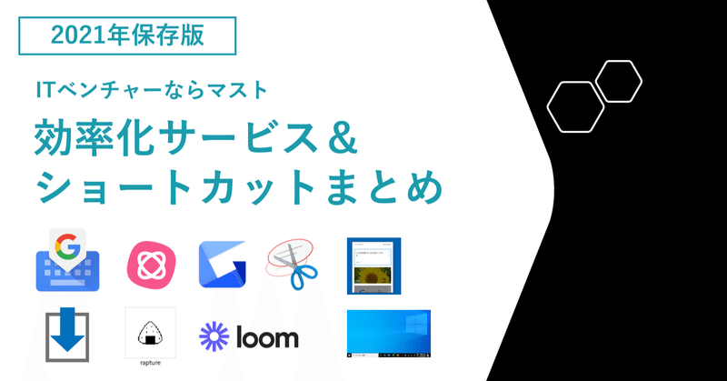 【保存版】やらないと時間のムダ。生産性アップに不可欠なショートカット＆ツール30選